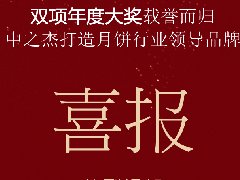 中之杰月餅再次斬獲“雙冠王”！