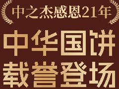 2023年中之杰中秋月餅全線上市！