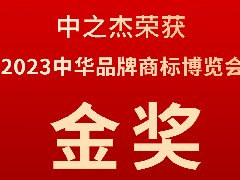 中之杰又又又又獲獎了，2023中華品牌商標(biāo)博覽會